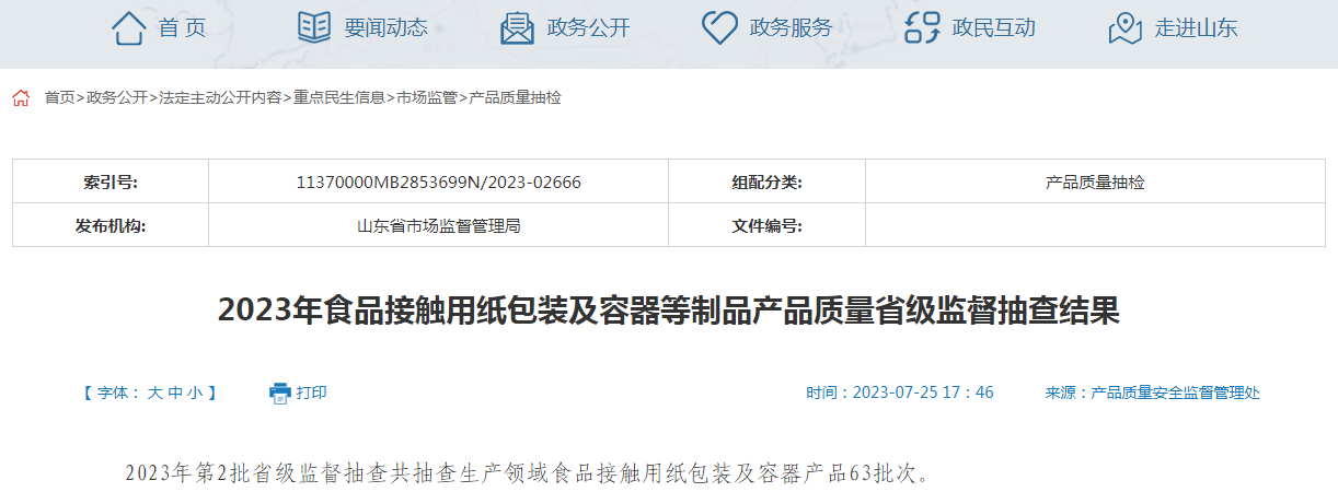 山东省市场监管局抽查食品接触用纸包装及容器产品63批次 全部合格