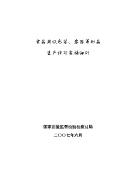 食品用纸包装、等制品生产许可审查细则